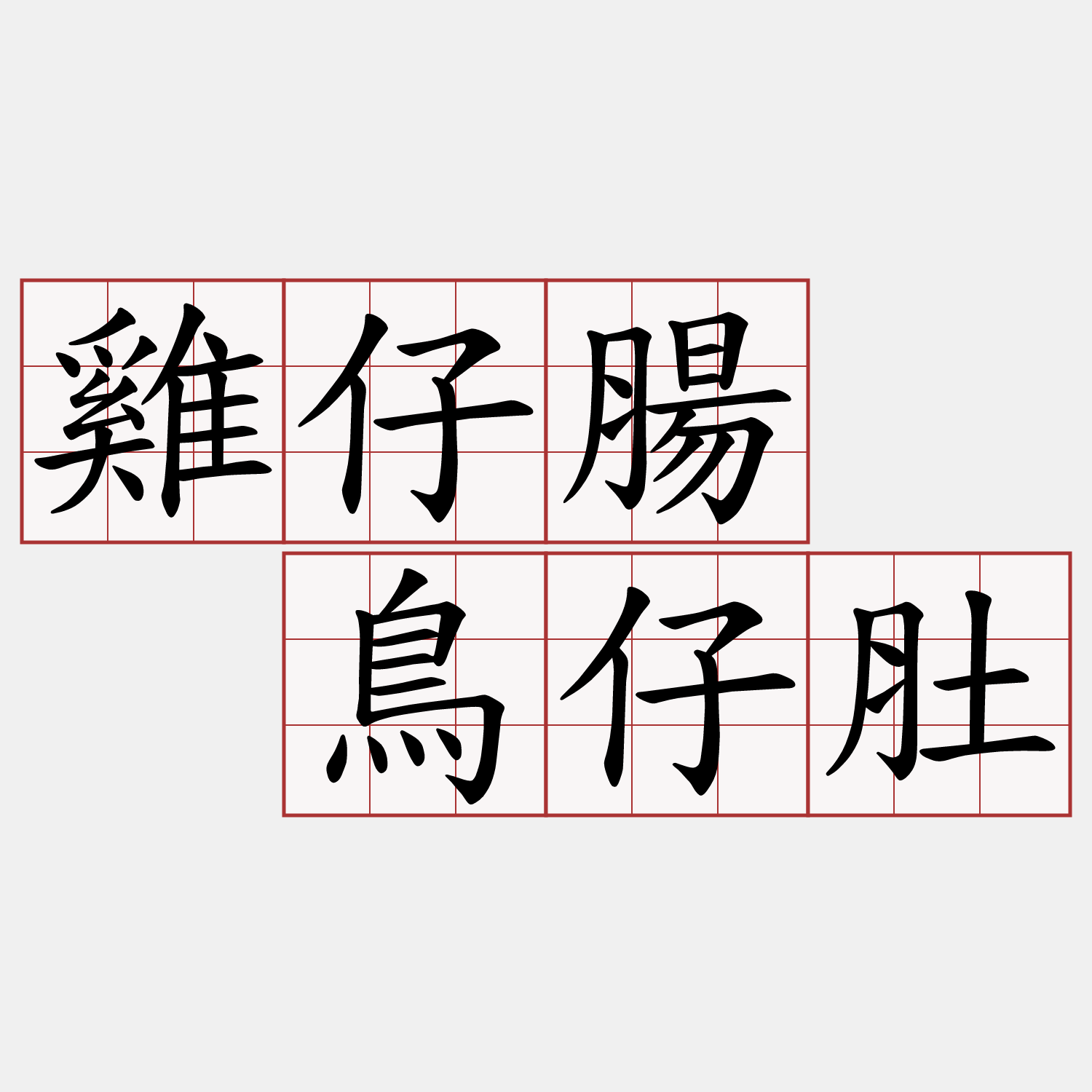 雞仔腸  鳥仔肚
